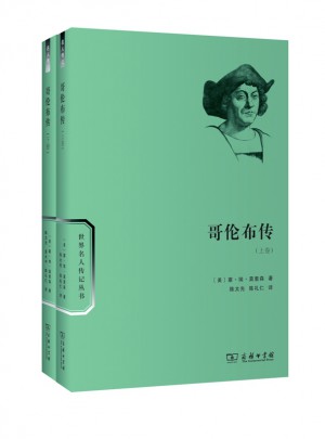 哥倫布傳(全兩卷)