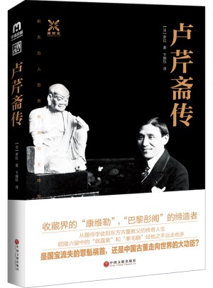 盧芹齋傳