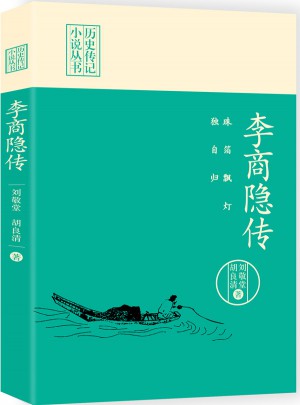 珠箔飄燈獨自歸：李商隱傳