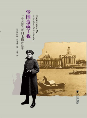 帝國造就了我：一個英國人在舊上海的往事