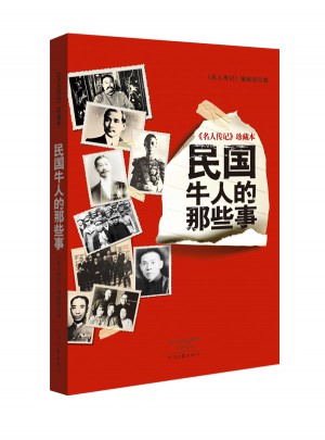 名人傳記珍藏本：民國牛人的那些事