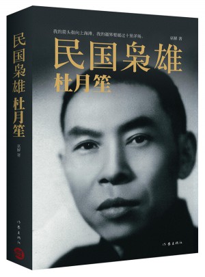 民國梟雄：杜月笙