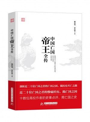 中國亡國帝王全傳