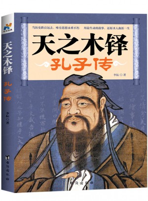 天之木鐸·孔子傳