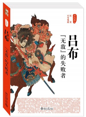 呂布·無敵的失敗者