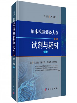 臨床檢驗裝備大全：試劑與耗材(第3卷·下冊)
