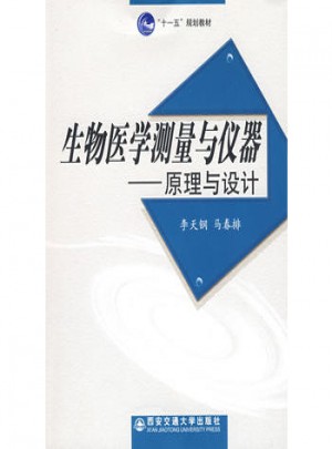 生物醫學測量與儀器·原理與設計