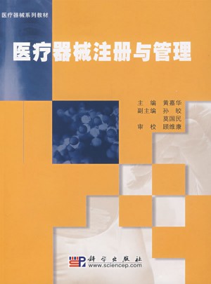 醫療器械注冊與管理