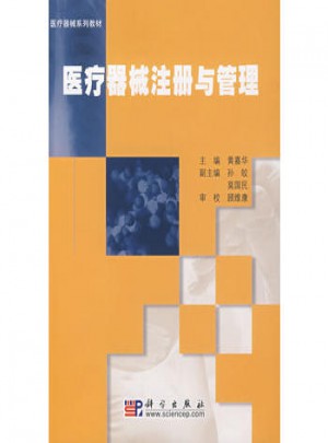 醫療器械注冊與管理