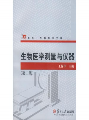 生物醫學測量與儀器