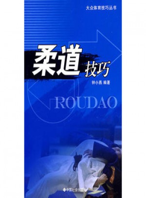 柔道技巧
