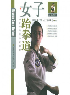 女子跆拳道·女拳當(dāng)自強(qiáng)