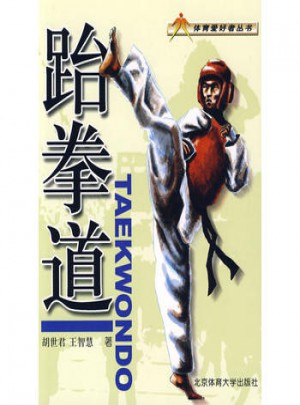 體育愛好者叢書·跆拳道