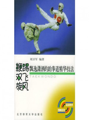 鞭踢.雙飛.旋風(fēng)：飄逸瀟灑的跆拳道精華技法
