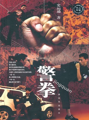 警拳