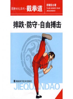 圖解功夫系列·截拳道：摔跌防守自由博擊