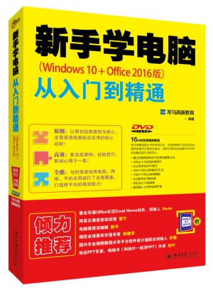新手學電腦從入門到精通（Windows 10+Office 2016版）