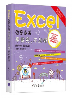 Excel效率手冊·早做完，不加班（圖表篇）