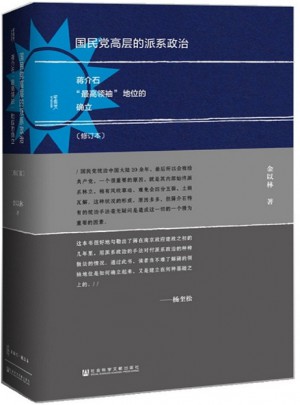 甲骨文叢書·國民黨高層的派系政治