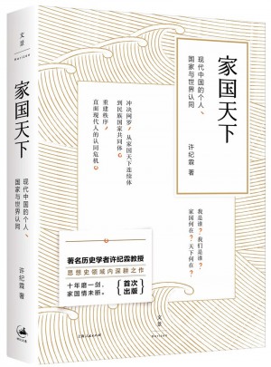 家國天下：現代中國的個人、國家與世界認同