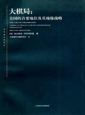 大棋局·美國(guó)的首要地位及其地緣戰(zhàn)略(東方編譯所譯叢)