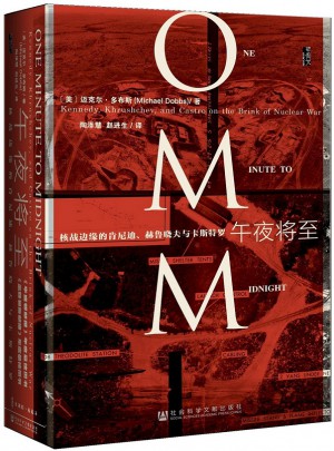 甲骨文叢書·午夜將至:核戰(zhàn)邊緣的肯尼迪、赫魯曉夫與卡斯特羅