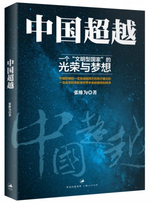 中國超越：一個文明型國家的光榮與夢想