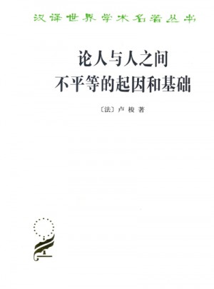 論人與人之間不平等的起因和基礎(chǔ)