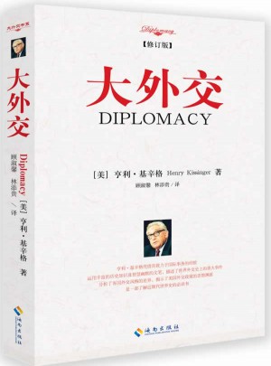 大外交（修訂版）