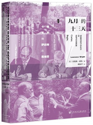 甲骨文叢書·九月的十三天：卡特、貝京與薩達(dá)特在戴維營