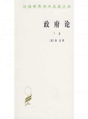 政府論(下篇)