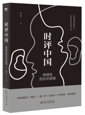 時評中國：用理性反抗壞邏輯