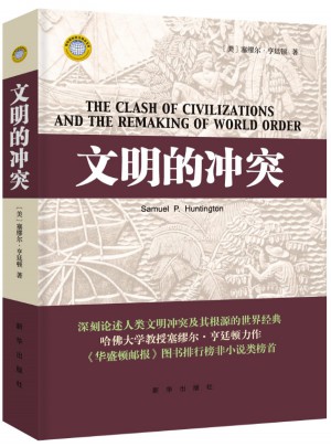 文明的沖突（精裝）