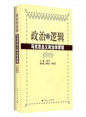 政治的邏輯·馬克思主義政治學原理