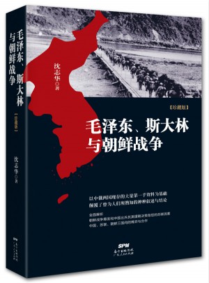 、斯大林與朝鮮戰爭
