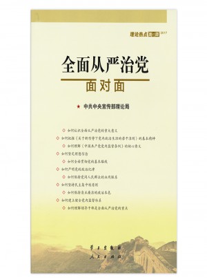 從嚴治黨面對面·理論熱點面對面2017