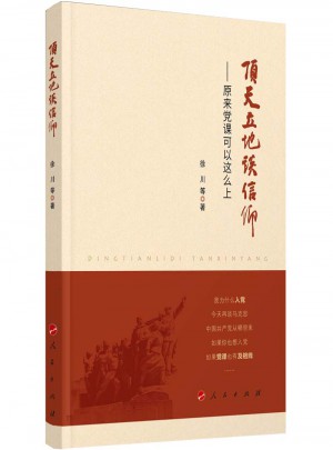 頂天立地談信仰·原來黨課可以這么上