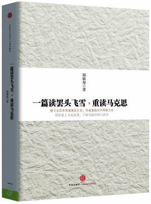 一篇讀罷頭飛雪，重讀馬克思