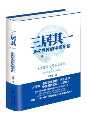 三居其一:未來世界的中國定位