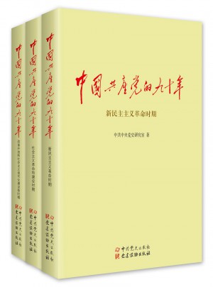 中國共產黨的九十年（上中下）
