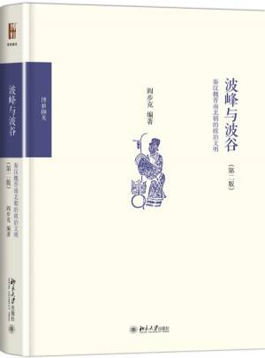 波峰與波谷：秦漢魏晉南北朝的政治文明（第二版）
