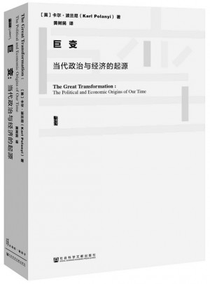 甲骨文叢書·巨變：當(dāng)代政治與經(jīng)濟(jì)的起源