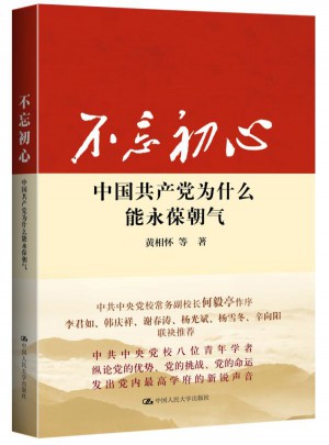 不忘初心：中國共產黨為什么能永葆朝氣