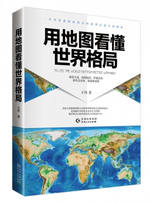 用地圖看懂世界格局