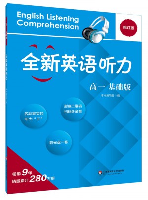 2017全新英語聽力·高一（基礎版）