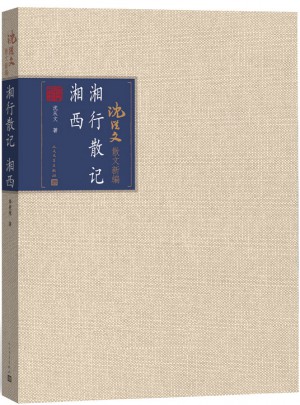 湘行散記·湘西
