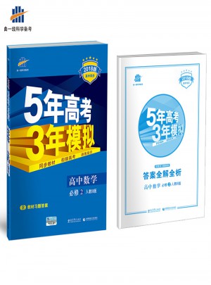 2018版高中同步 5年高考3年模擬 高中數學 必修2 人教B版