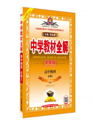 2017中學(xué)教材全解 高中物理 必修2