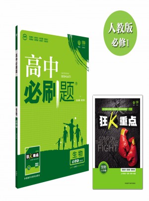 高中必刷題生物必修1