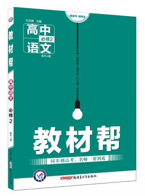 教材幫 必修2 語文 RJ （人教版）（2018版）--天星教育